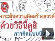 เสริมสร้างความเข้าใจและกระตุ้นความคิดสร้างสรรค์ ด้วยการคิดแบบปิงปองดูสิ เสริมสร้างความเข้าใจและกระตุ้นความคิดสร้างสรรค์ ด้วยการคิดแบบปิงปองดูสิ